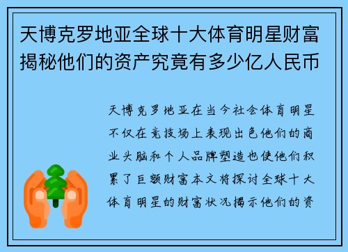 天博克罗地亚全球十大体育明星财富揭秘他们的资产究竟有多少亿人民币