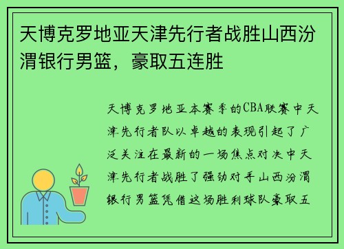天博克罗地亚天津先行者战胜山西汾渭银行男篮，豪取五连胜