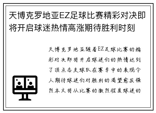 天博克罗地亚EZ足球比赛精彩对决即将开启球迷热情高涨期待胜利时刻