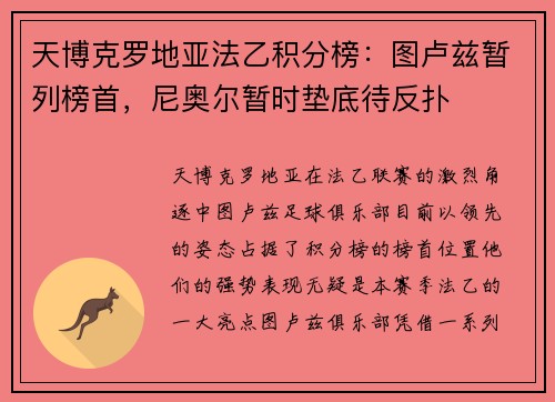 天博克罗地亚法乙积分榜：图卢兹暂列榜首，尼奥尔暂时垫底待反扑
