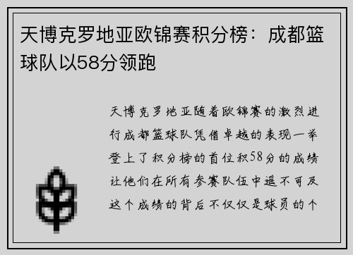 天博克罗地亚欧锦赛积分榜：成都篮球队以58分领跑