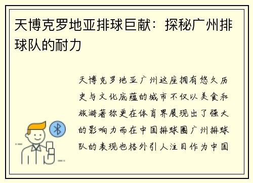 天博克罗地亚排球巨献：探秘广州排球队的耐力