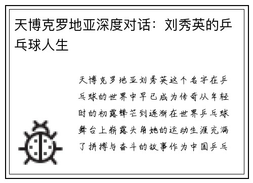 天博克罗地亚深度对话：刘秀英的乒乓球人生