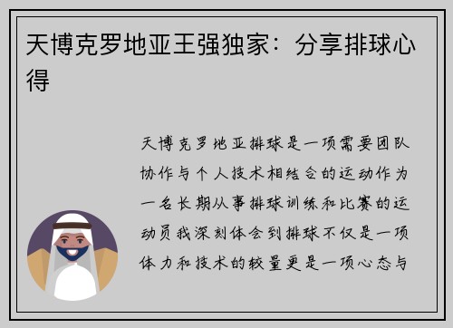 天博克罗地亚王强独家：分享排球心得