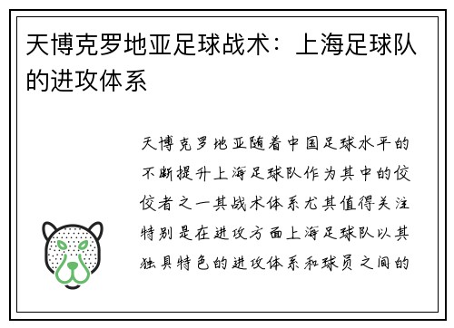 天博克罗地亚足球战术：上海足球队的进攻体系
