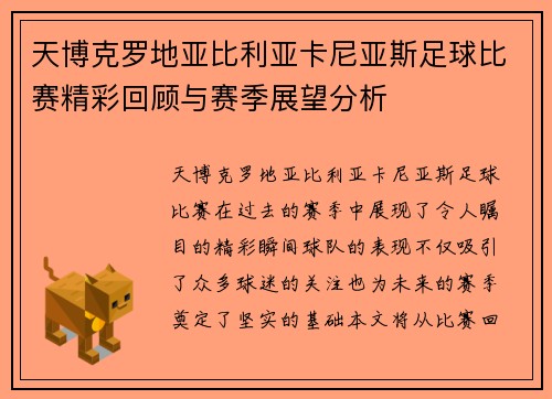 天博克罗地亚比利亚卡尼亚斯足球比赛精彩回顾与赛季展望分析