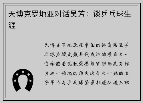 天博克罗地亚对话吴芳：谈乒乓球生涯