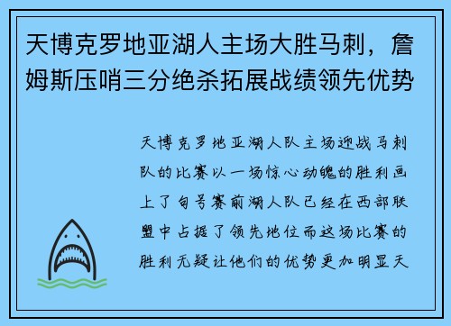 天博克罗地亚湖人主场大胜马刺，詹姆斯压哨三分绝杀拓展战绩领先优势