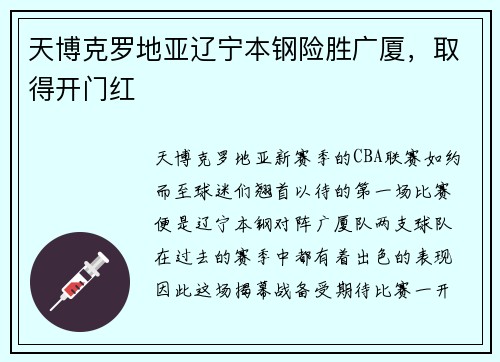 天博克罗地亚辽宁本钢险胜广厦，取得开门红