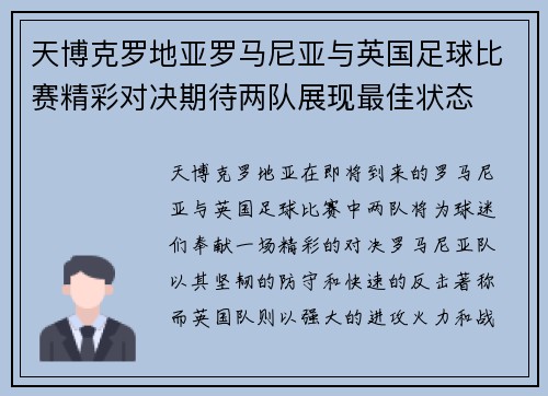 天博克罗地亚罗马尼亚与英国足球比赛精彩对决期待两队展现最佳状态