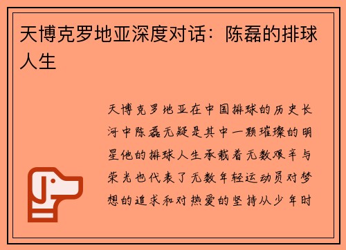 天博克罗地亚深度对话：陈磊的排球人生