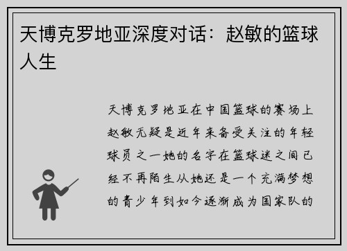 天博克罗地亚深度对话：赵敏的篮球人生