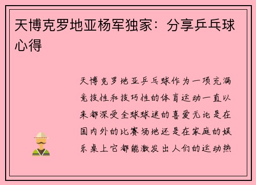 天博克罗地亚杨军独家：分享乒乓球心得