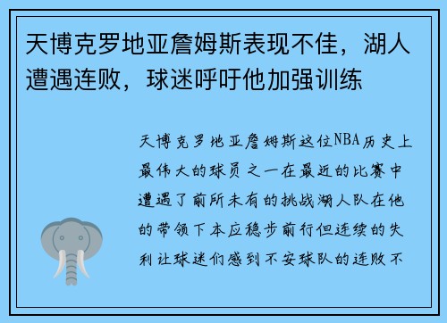 天博克罗地亚詹姆斯表现不佳，湖人遭遇连败，球迷呼吁他加强训练