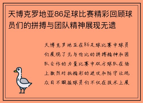 天博克罗地亚86足球比赛精彩回顾球员们的拼搏与团队精神展现无遗