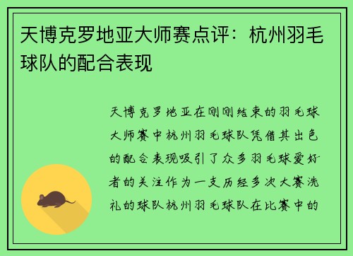 天博克罗地亚大师赛点评：杭州羽毛球队的配合表现