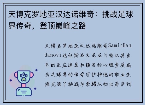 天博克罗地亚汉达诺维奇：挑战足球界传奇，登顶巅峰之路