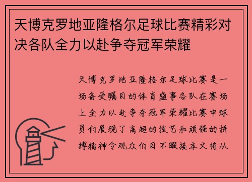 天博克罗地亚隆格尔足球比赛精彩对决各队全力以赴争夺冠军荣耀