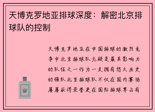 天博克罗地亚排球深度：解密北京排球队的控制