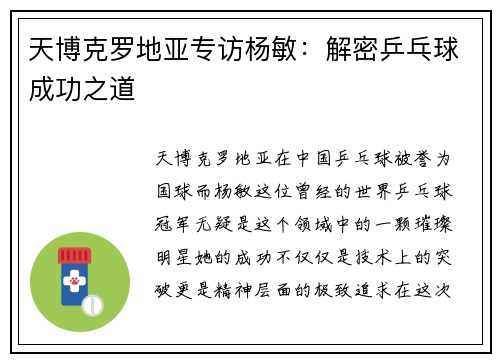 天博克罗地亚专访杨敏：解密乒乓球成功之道