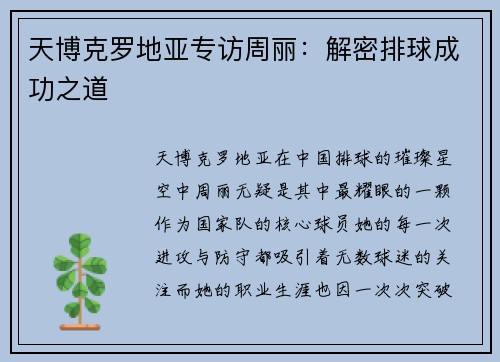 天博克罗地亚专访周丽：解密排球成功之道
