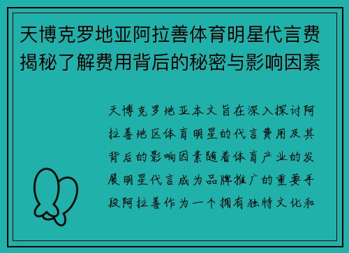 天博克罗地亚阿拉善体育明星代言费揭秘了解费用背后的秘密与影响因素