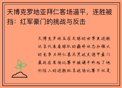 天博克罗地亚拜仁客场逼平，连胜被挡：红军豪门的挑战与反击