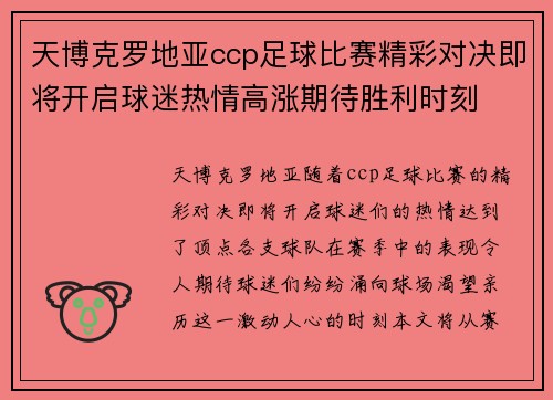 天博克罗地亚ccp足球比赛精彩对决即将开启球迷热情高涨期待胜利时刻