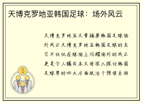 天博克罗地亚韩国足球：场外风云