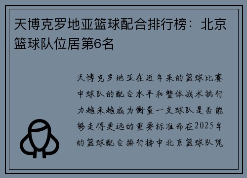 天博克罗地亚篮球配合排行榜：北京篮球队位居第6名
