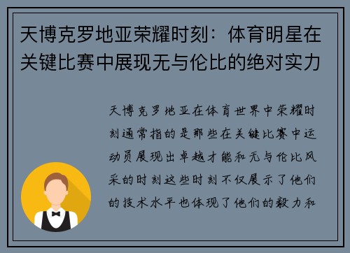 天博克罗地亚荣耀时刻：体育明星在关键比赛中展现无与伦比的绝对实力与风采