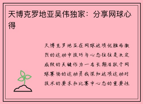 天博克罗地亚吴伟独家：分享网球心得