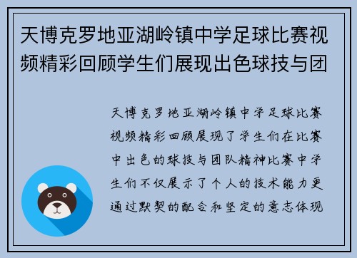 天博克罗地亚湖岭镇中学足球比赛视频精彩回顾学生们展现出色球技与团队精神