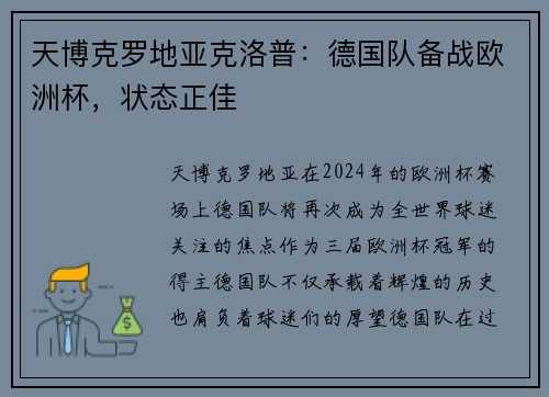 天博克罗地亚克洛普：德国队备战欧洲杯，状态正佳
