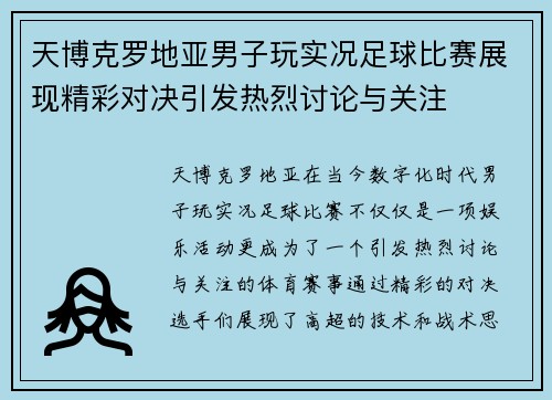 天博克罗地亚男子玩实况足球比赛展现精彩对决引发热烈讨论与关注