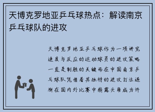 天博克罗地亚乒乓球热点：解读南京乒乓球队的进攻