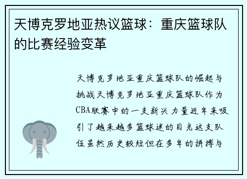 天博克罗地亚热议篮球：重庆篮球队的比赛经验变革
