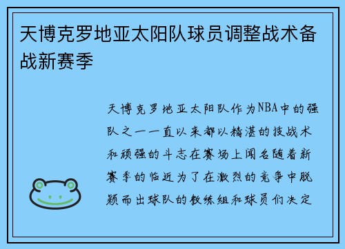 天博克罗地亚太阳队球员调整战术备战新赛季
