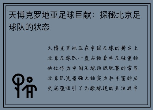 天博克罗地亚足球巨献：探秘北京足球队的状态