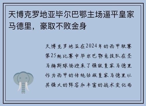 天博克罗地亚毕尔巴鄂主场逼平皇家马德里，豪取不败金身