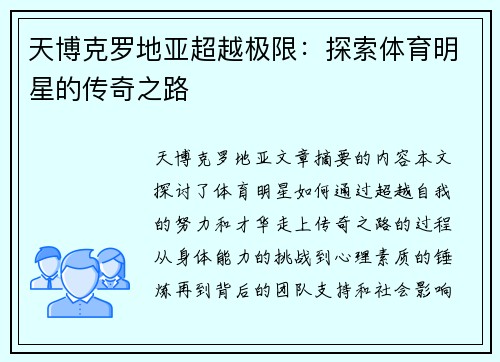 天博克罗地亚超越极限：探索体育明星的传奇之路