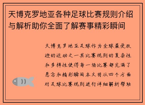 天博克罗地亚各种足球比赛规则介绍与解析助你全面了解赛事精彩瞬间