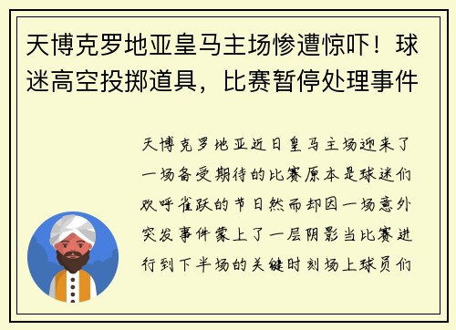 天博克罗地亚皇马主场惨遭惊吓!球迷高空投掷道具,比赛暂停处理事件