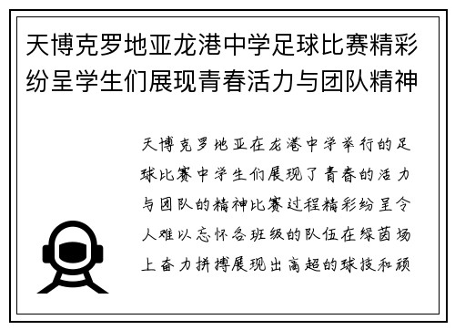 天博克罗地亚龙港中学足球比赛精彩纷呈学生们展现青春活力与团队精神