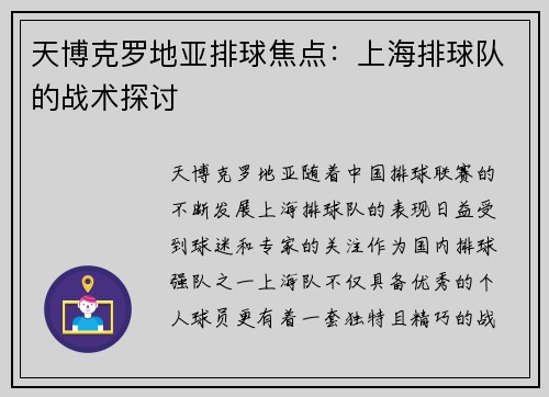 天博克罗地亚排球焦点：上海排球队的战术探讨