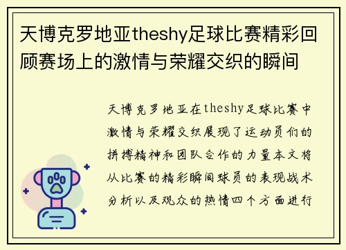 天博克罗地亚theshy足球比赛精彩回顾赛场上的激情与荣耀交织的瞬间