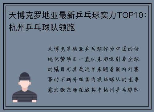 天博克罗地亚最新乒乓球实力TOP10：杭州乒乓球队领跑