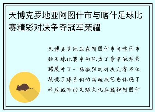 天博克罗地亚阿图什市与喀什足球比赛精彩对决争夺冠军荣耀