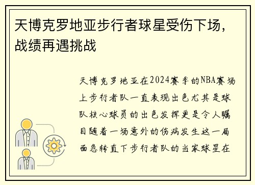 天博克罗地亚步行者球星受伤下场，战绩再遇挑战