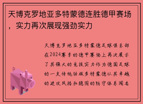 天博克罗地亚多特蒙德连胜德甲赛场，实力再次展现强劲实力